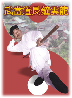 Wudang Grandmaster Zhong Yun Long